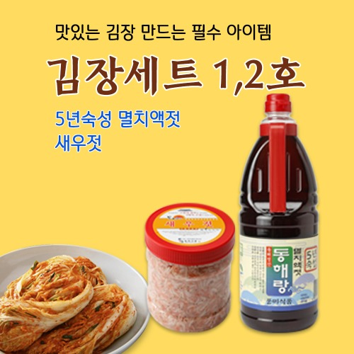 속초 풍미식품 동해랑 젓갈 김장 세트(5년멸치액젓+새우젓)