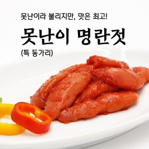 속초젓갈 동해랑 못난이 명란파지 (특동가리) 500g/1kg 명란파치 명란젓 풍미식품